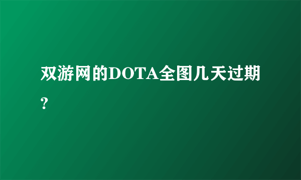 双游网的DOTA全图几天过期?