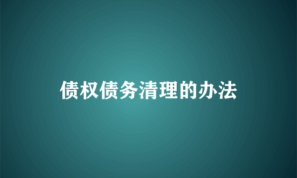 债权债务清理的办法