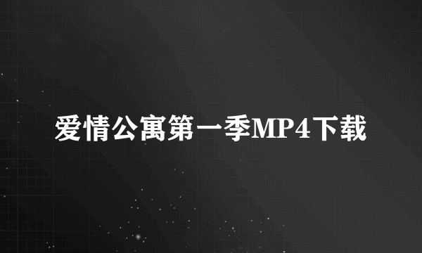 爱情公寓第一季MP4下载