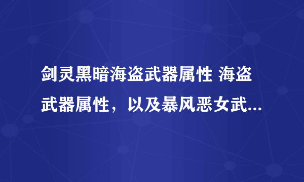 剑灵黑暗海盗武器属性 海盗武器属性，以及暴风恶女武器属性和恶女武器属性 是多少？