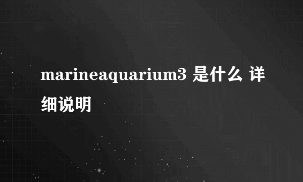 marineaquarium3 是什么 详细说明