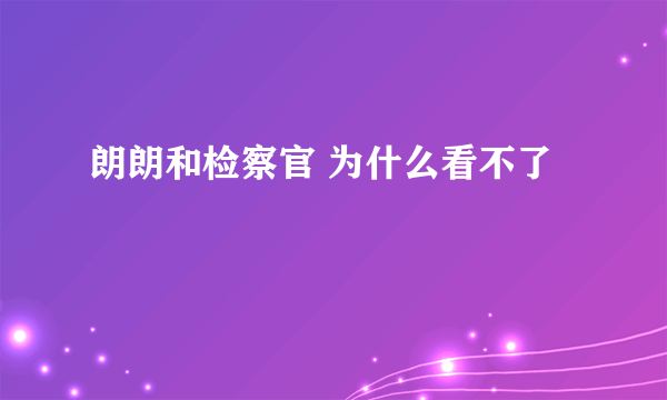 朗朗和检察官 为什么看不了