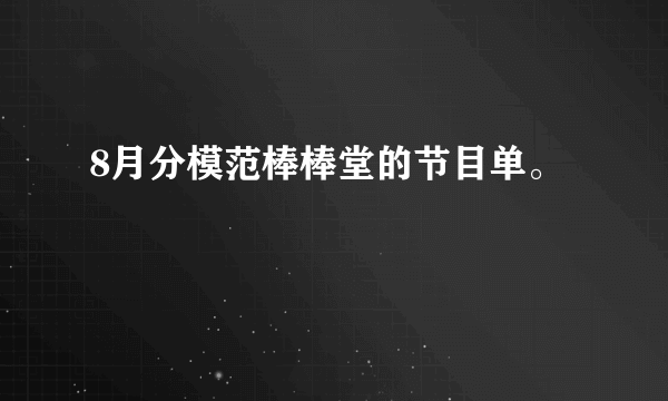 8月分模范棒棒堂的节目单。