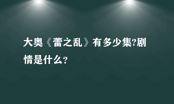 大奥《蕾之乱》有多少集?剧情是什么？