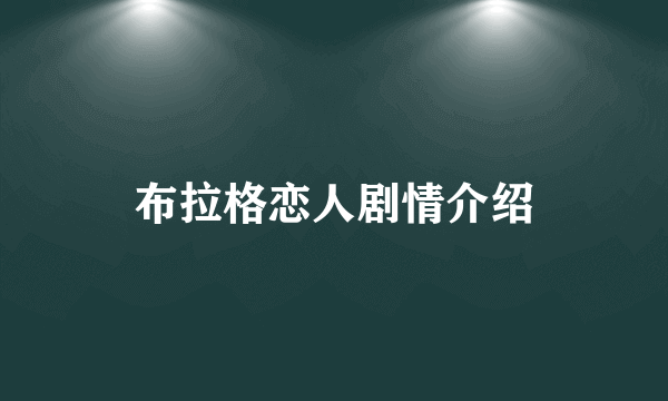 布拉格恋人剧情介绍