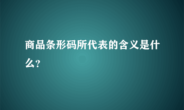 商品条形码所代表的含义是什么？