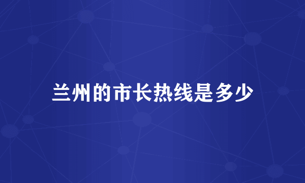 兰州的市长热线是多少