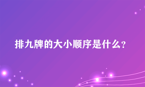 排九牌的大小顺序是什么？