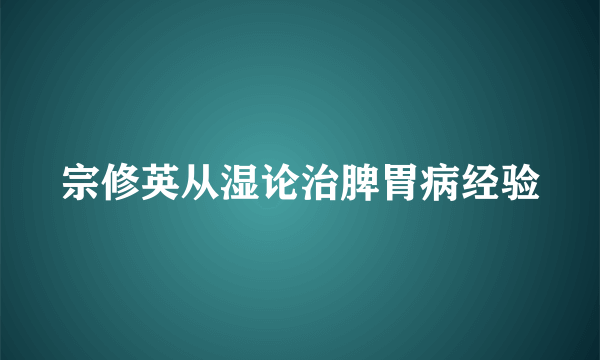 宗修英从湿论治脾胃病经验