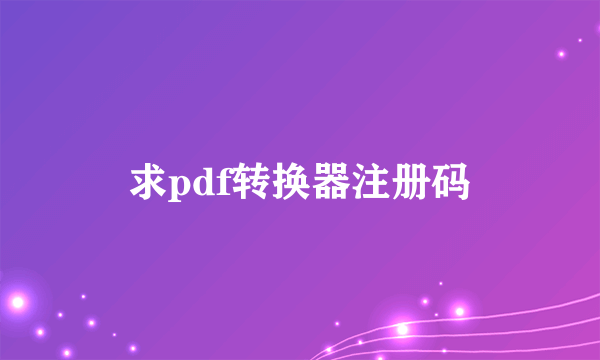 求pdf转换器注册码