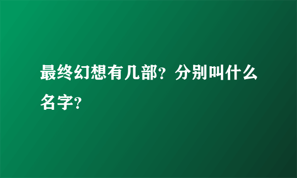 最终幻想有几部？分别叫什么名字？