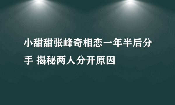 小甜甜张峰奇相恋一年半后分手 揭秘两人分开原因