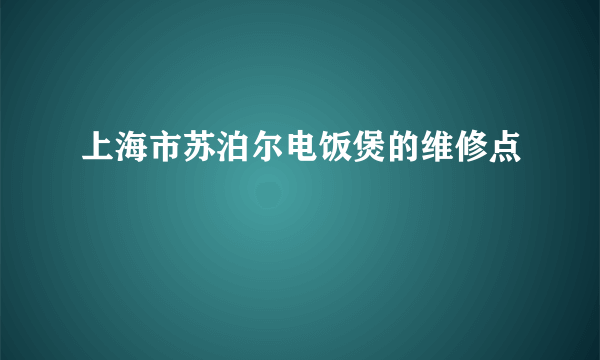 上海市苏泊尔电饭煲的维修点