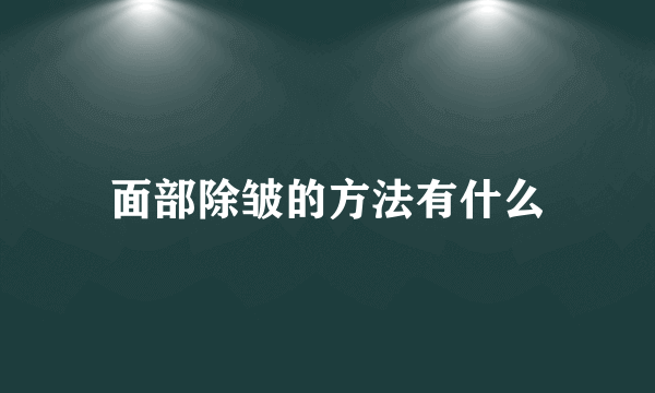 面部除皱的方法有什么