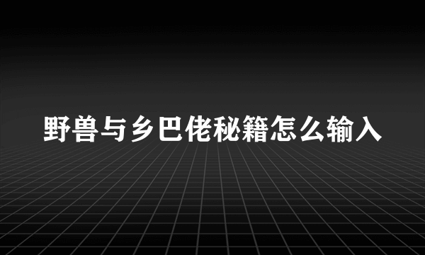 野兽与乡巴佬秘籍怎么输入