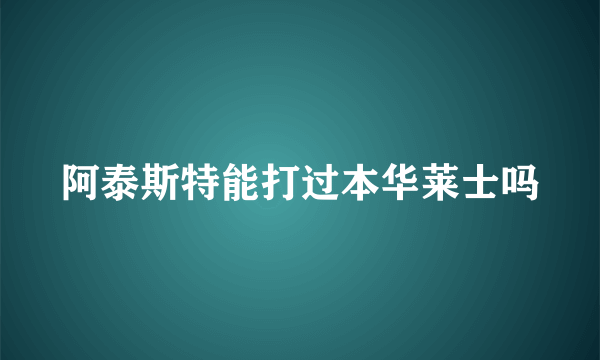 阿泰斯特能打过本华莱士吗