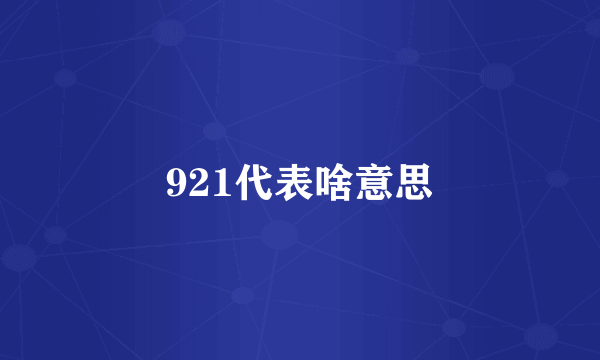 921代表啥意思