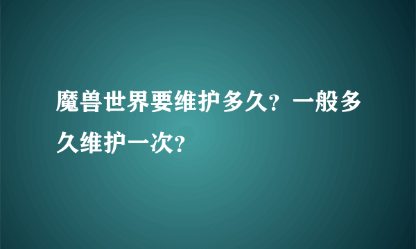 魔兽世界要维护多久？一般多久维护一次？