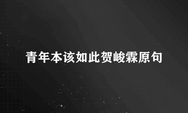 青年本该如此贺峻霖原句