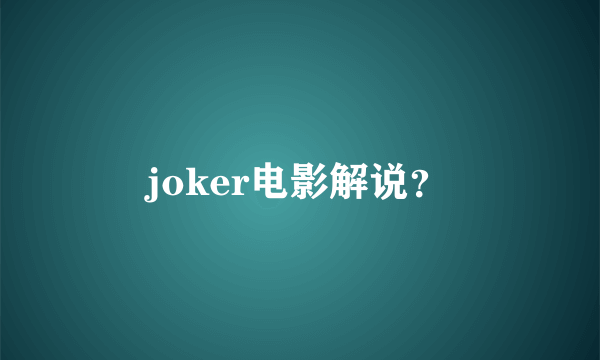 joker电影解说？