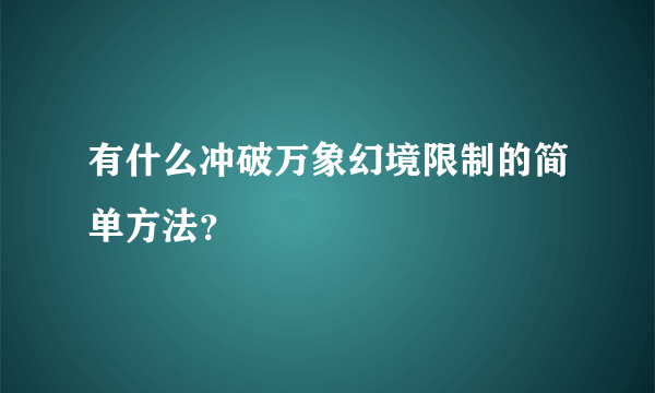 有什么冲破万象幻境限制的简单方法？