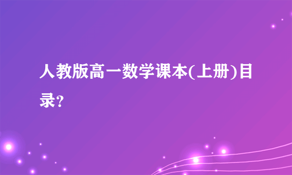 人教版高一数学课本(上册)目录？