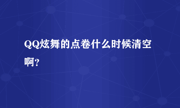 QQ炫舞的点卷什么时候清空啊？