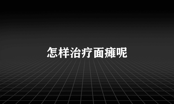 怎样治疗面瘫呢