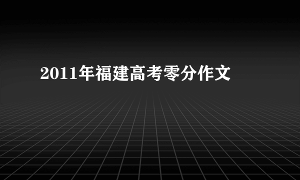 2011年福建高考零分作文