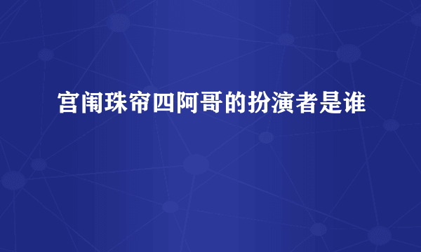 宫闱珠帘四阿哥的扮演者是谁