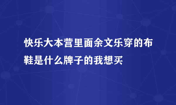 快乐大本营里面余文乐穿的布鞋是什么牌子的我想买