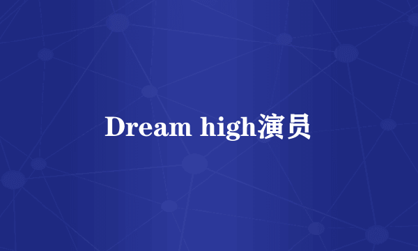 Dream high演员