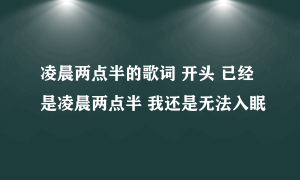 凌晨两点半的歌词 开头 已经是凌晨两点半 我还是无法入眠