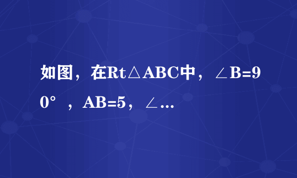 如图，在Rt△ABC中，∠B=90°，AB=5，∠C=30°．点D从点C出发沿CA方向以每秒2个单位长的速度向点A匀速运动，同时点E从点A出发沿AB方向以每秒1个单位长的速度向点B匀速运动，当其中一个点到达终点时，另一个点也随之停止运动．设点D、E运动的时间是t秒（t＞0）．过点D作DF⊥BC于点F，连接DE、EF．