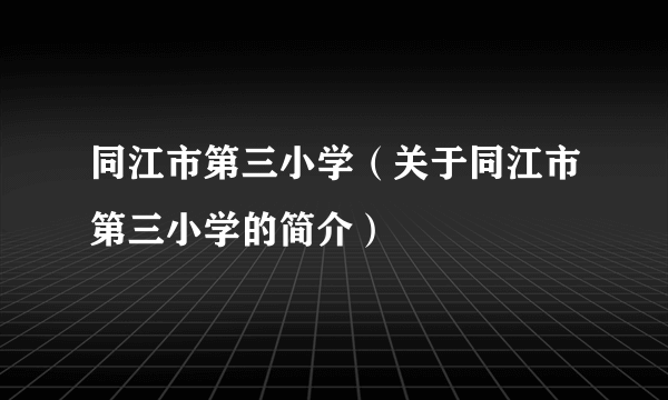 同江市第三小学（关于同江市第三小学的简介）