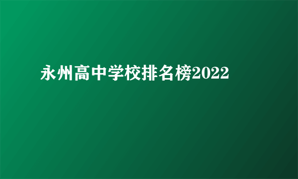 永州高中学校排名榜2022