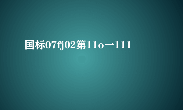 国标07fj02第11o一111