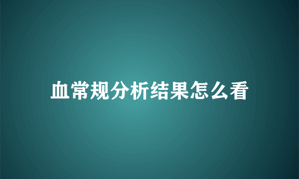 血常规分析结果怎么看