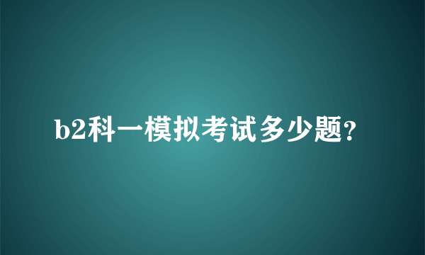 b2科一模拟考试多少题？