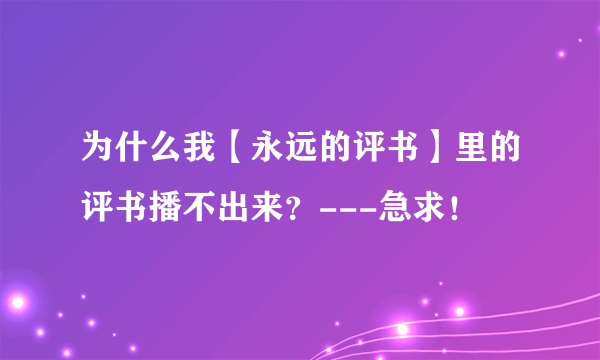 为什么我【永远的评书】里的评书播不出来？---急求！