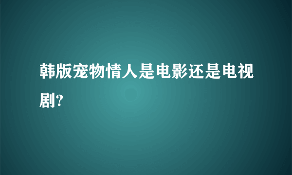 韩版宠物情人是电影还是电视剧?