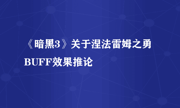 《暗黑3》关于涅法雷姆之勇BUFF效果推论