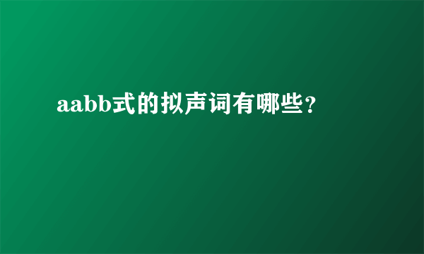 aabb式的拟声词有哪些？