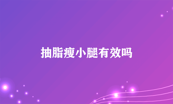 抽脂瘦小腿有效吗