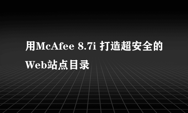 用McAfee 8.7i 打造超安全的Web站点目录