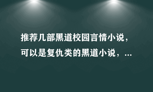 推荐几部黑道校园言情小说，可以是复仇类的黑道小说，类似于冷血杀手四公主，冷公主的复仇使命？