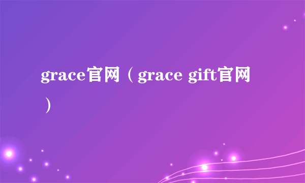 grace官网（grace gift官网）