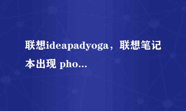 联想ideapadyoga，联想笔记本出现 phoenix securecore tiano setup怎么办