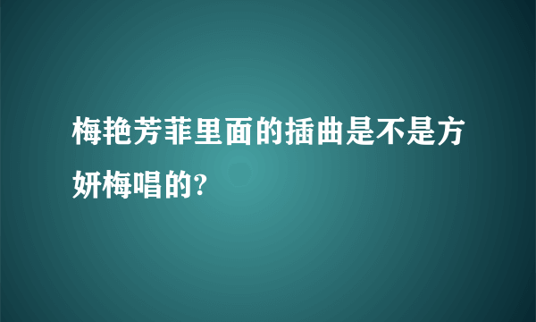 梅艳芳菲里面的插曲是不是方妍梅唱的?