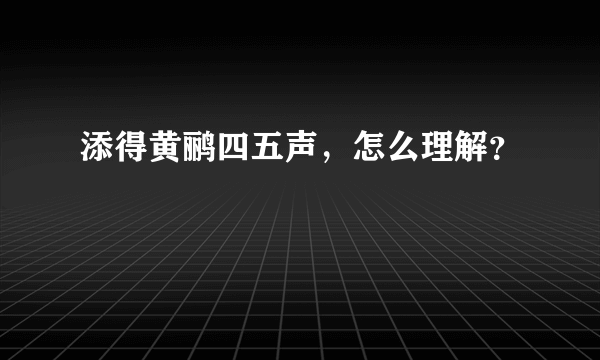 添得黄鹂四五声，怎么理解？